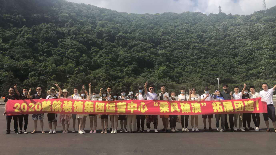 12幼屄骚肏屌2020楚航装饰集团运营中心“乘风破浪” 拓展团建